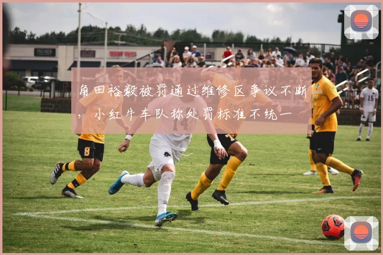 角田裕毅被罚通过维修区争议不断,小红牛车队称处罚标准不统一