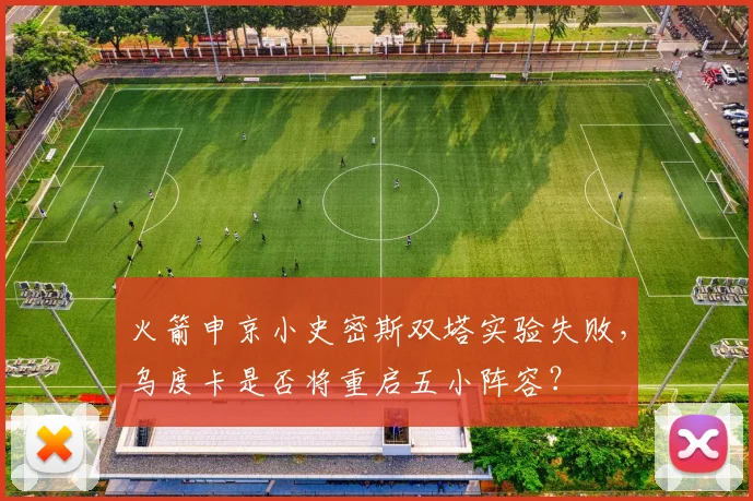 火箭申京小史密斯双塔实验失败,乌度卡是否将重启五小阵容?