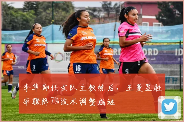 李隼卸任女队主教练后,王曼昱胜率骤降7%技术调整成谜