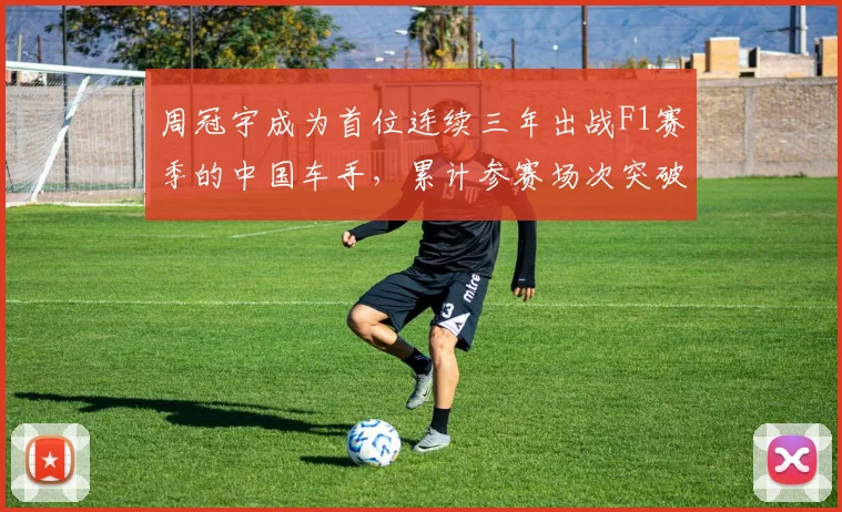 周冠宇成为首位连续三年出战F1赛季的中国车手，累计参赛场次突破50场大关__br_