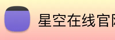 星空在线官网 Logo